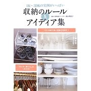 収納のルール&アイディア集―1K～3DKの実例がいっぱい [単行本]