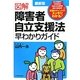 最新版 図解 障害者自立支援法早わかりガイド 最新2版 [単行本]