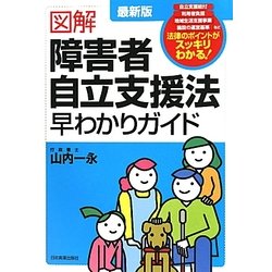 最新版 図解 障害者自立支援法早わかりガイド 最新2版 [単行本]