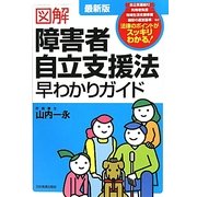 最新版 図解 障害者自立支援法早わかりガイド 最新2版 [単行本]