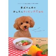 愛犬のためのかんたんトッピングごはん―ドライフードにちょい足しで手軽に健康! [単行本]