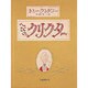 へびのクリクター [絵本]