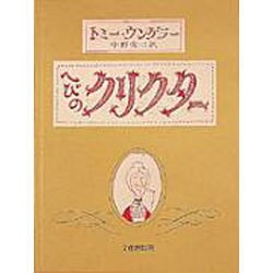 へびのクリクター [絵本]