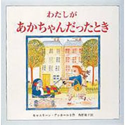 わたしがあかちゃんだったとき [絵本]