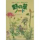 野の草ノート―であってうれしい草はともだち [絵本]