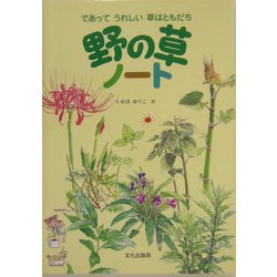 野の草ノート―であってうれしい草はともだち [絵本]