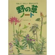 野の草ノート―であってうれしい草はともだち [絵本]
