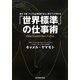 「世界標準」の仕事術―欧米・中東・アジアの企業を見てきた人事のプロが教える [単行本]