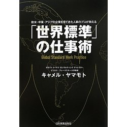 「世界標準」の仕事術―欧米・中東・アジアの企業を見てきた人事のプロが教える [単行本]