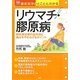 リウマチ・膠原病―病気別治療の最先端と痛みをやわらげるポイント(最新医学がとことんわかる) [単行本]