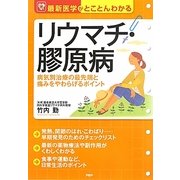 リウマチ・膠原病―病気別治療の最先端と痛みをやわらげるポイント(最新医学がとことんわかる) [単行本]