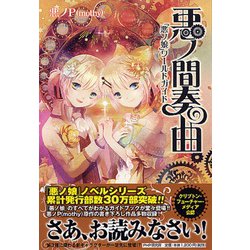 悪ノ間奏曲―「悪ノ娘」ワールドガイド [単行本]
