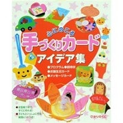 心にのこる手づくりカードアイデア集 [単行本]