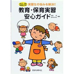 教育・保育実習安心ガイド―あそび・記録・指導案が充実―実習生の悩みを解決!!(保育実践シリーズ) [単行本]