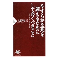 やすらかな死を迎えるためにしておくべきこと―リビング・ウィルのすすめ(PHP新書) [新書]