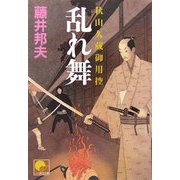 乱れ舞―秋山久蔵御用控(ベスト時代文庫) [文庫]