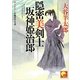 隠密美剣士 坂神姫治郎(ベスト時代文庫) [文庫]