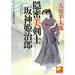 隠密美剣士 坂神姫治郎(ベスト時代文庫) [文庫]