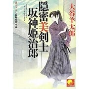 隠密美剣士 坂神姫治郎(ベスト時代文庫) [文庫]