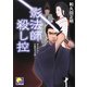 影法師殺し控(ベスト時代文庫) [文庫]