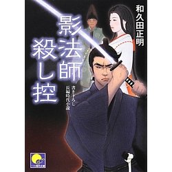影法師殺し控(ベスト時代文庫) [文庫]