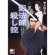 影法師殺し控(ベスト時代文庫) [文庫]