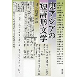 東アジアの短詩形文学―俳句・時調・漢詩(アジア遊学〈152〉) [全集叢書]