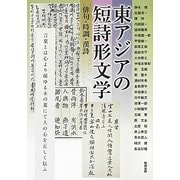 東アジアの短詩形文学―俳句・時調・漢詩(アジア遊学〈152〉) [全集叢書]