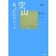 空山―風と火のチベット(コレクション中国同時代小説〈1〉) [全集叢書]
