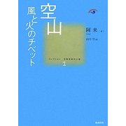 空山―風と火のチベット(コレクション中国同時代小説〈1〉) [全集叢書]