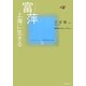 富萍(フーピン)―上海に生きる(コレクション中国同時代小説〈6〉) [全集叢書]
