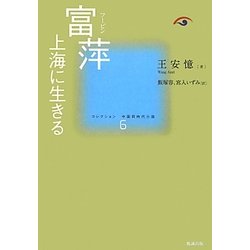 富萍(フーピン)―上海に生きる(コレクション中国同時代小説〈6〉) [全集叢書]