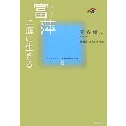 富萍(フーピン)―上海に生きる(コレクション中国同時代小説〈6〉) [全集叢書]