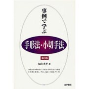 事例で学ぶ手形法・小切手法 第3版 [全集叢書]