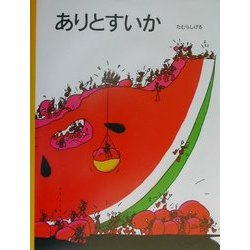 ありとすいか(名作絵本復刊シリーズ〈5〉) [絵本]