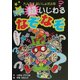 シンジラレナイ!!超いじわるなぞなぞ(大人にはないしょだよ〈38〉) [単行本]