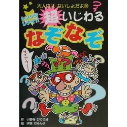 ヨドバシ Com シンジラレナイ 超いじわるなぞなぞ 大人にはないしょだよ 38 単行本 通販 全品無料配達