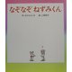 なぞなぞねずみくん(ねずみくんの絵本〈17〉) [絵本]