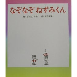 なぞなぞねずみくん(ねずみくんの絵本〈17〉) [絵本]