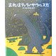 おれはティラノサウルスだ(絵本の時間〈36〉) [絵本]