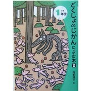 どくしょのじかんによむ本〈2〉小学1年生 [単行本]