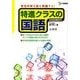 特進クラスの国語（シグマベスト） [全集叢書]