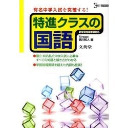 特進クラスの国語（シグマベスト） [全集叢書]