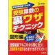 受験算数の裏ワザテクニック 図形編 新装版（シグマベスト） [全集叢書]