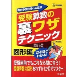 受験算数の裏ワザテクニック 図形編 新装版（シグマベスト） [全集叢書]