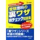 受験理科の裏ワザWチェック問題集 新装版（シグマベスト） [全集叢書]