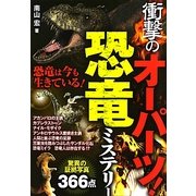 衝撃のオーパーツ!恐竜ミステリー [単行本]