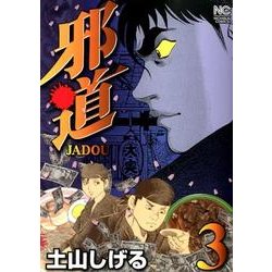 ヨドバシ.com - 邪道 3巻（ニチブンコミックス） [コミック] 通販 ...