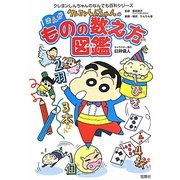 クレヨンしんちゃんのまんがものの数え方図鑑(クレヨンしんちゃんのなんでも百科シリーズ) [単行本]