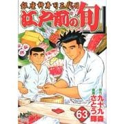 江戸前の旬 63（ニチブンコミックス） [コミック]
